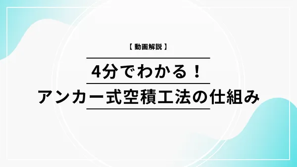 【動画解説】4分でわかる!アンカー式空積工法の仕組み