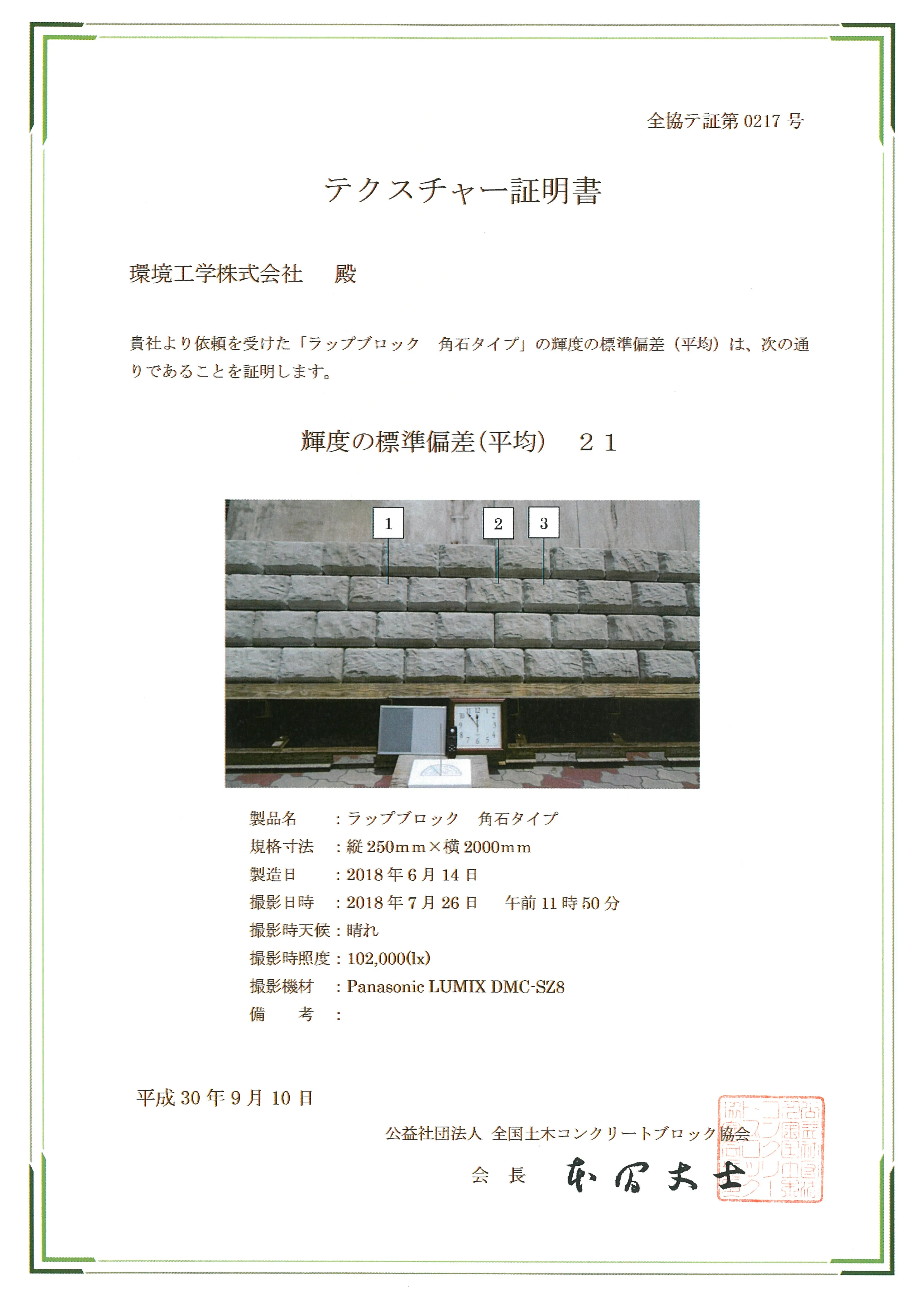 ラップブロック（角石タイプ）のテクスチャー証明書