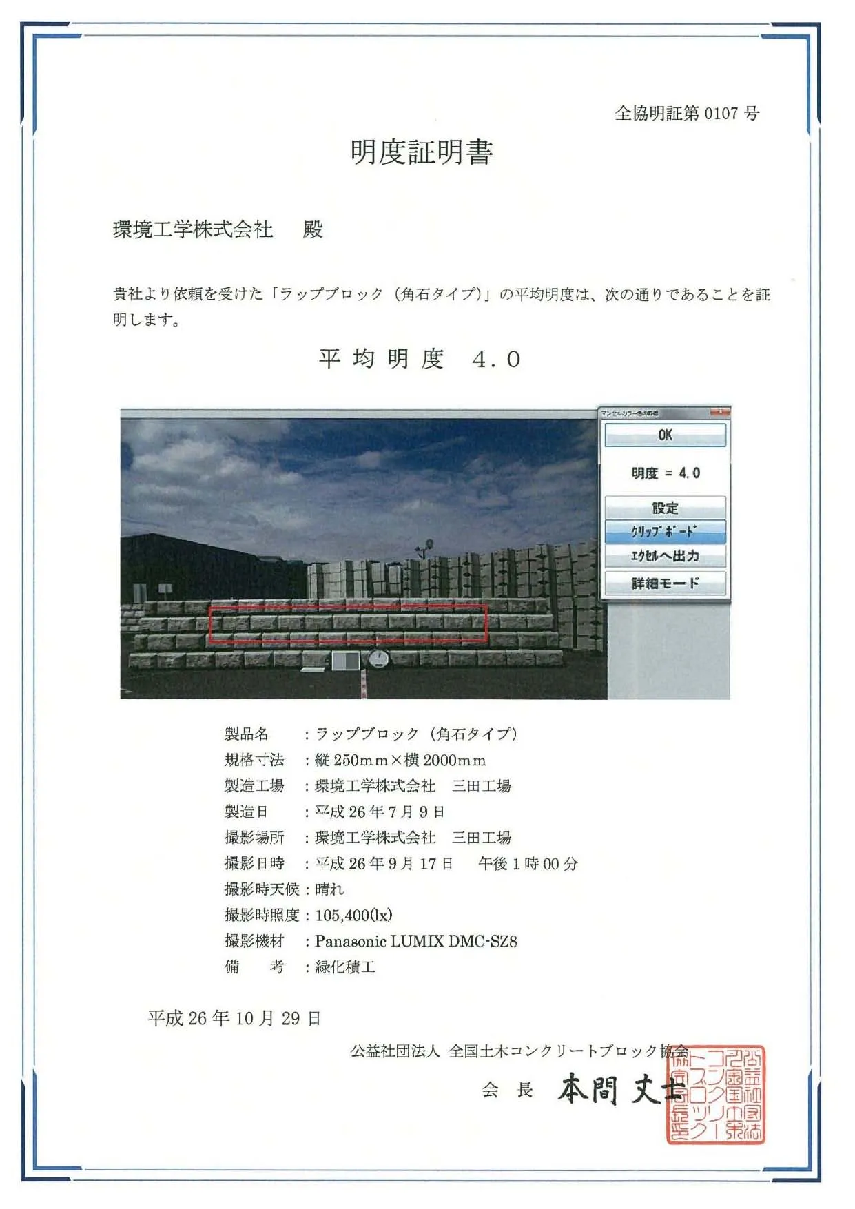 ラップブロック（角石タイプ）の明度証明書